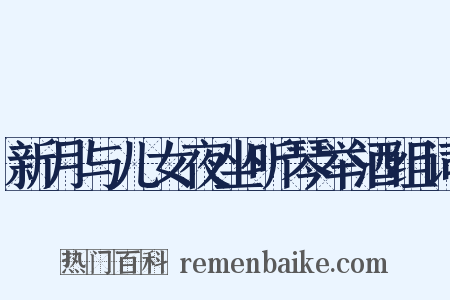 新月与儿女夜坐听琴举酒组词是什么意思的图片